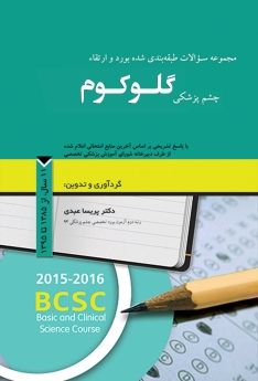 مجموعه سوالات طبقه بندی شده بورد و ارتقاء چشم پزشکی گلوکوم، 11 سال از 1385 تا 1395